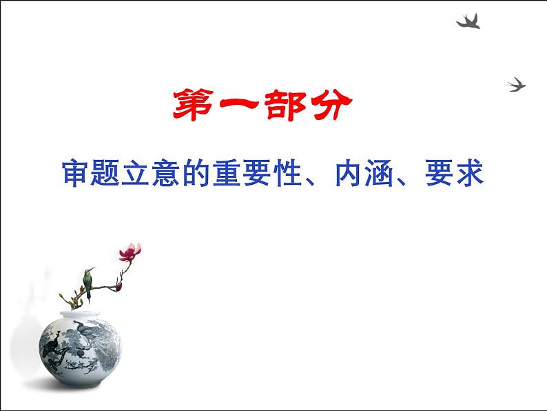 03 思辨类作文的高效审题立意法-备战2025年高考语文二轮与三轮作文复习升格序列课件（全国通用）第2页