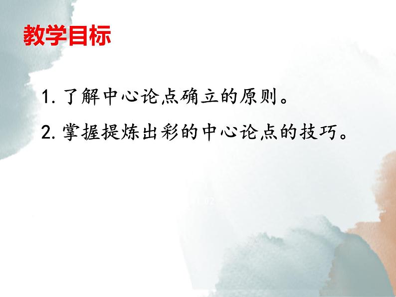 04 如何提炼出更醒目的中心论点-备战2025年高考语文二轮与三轮作文复习升格序列课件（全国通用）第2页