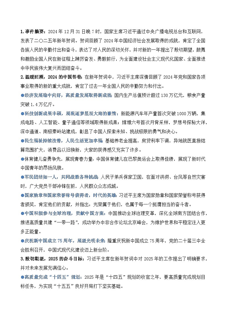 20.习主席二〇二五年新年贺词：温暖人心，催人奋进，擘画未来-2025年高考语文热点新闻写作素材积累与真题训练（全国通用）第2页