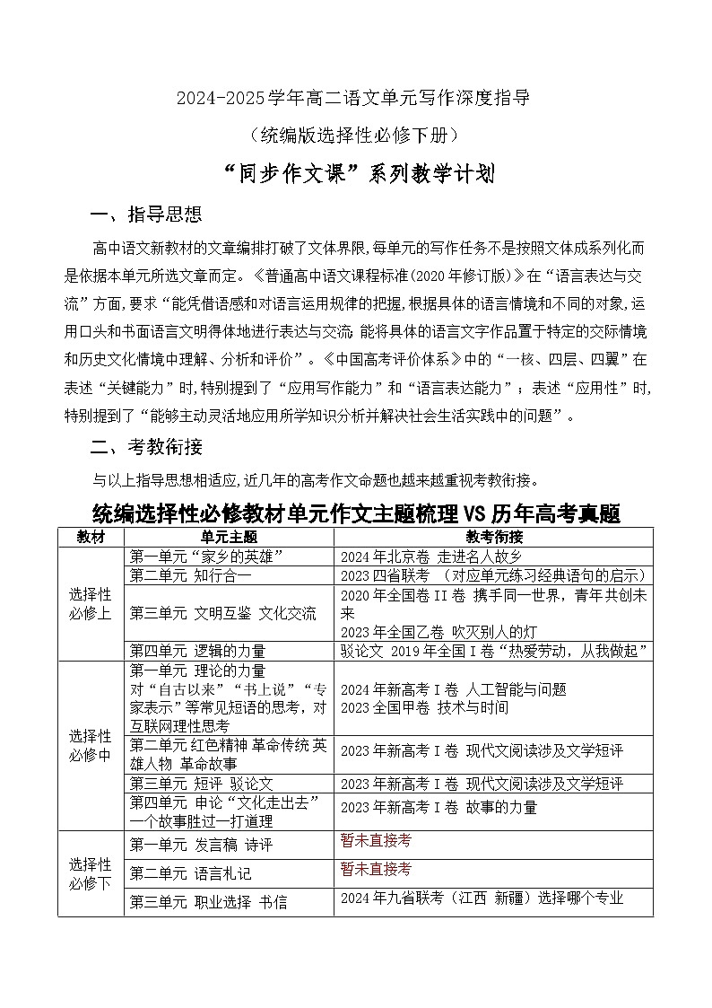 2024-2025学年高二语文下学期单元写作深度指导教学计划-【同步作文课】2024-2025学年高二语文单元写作深度指导（统编版选必下册）第1页