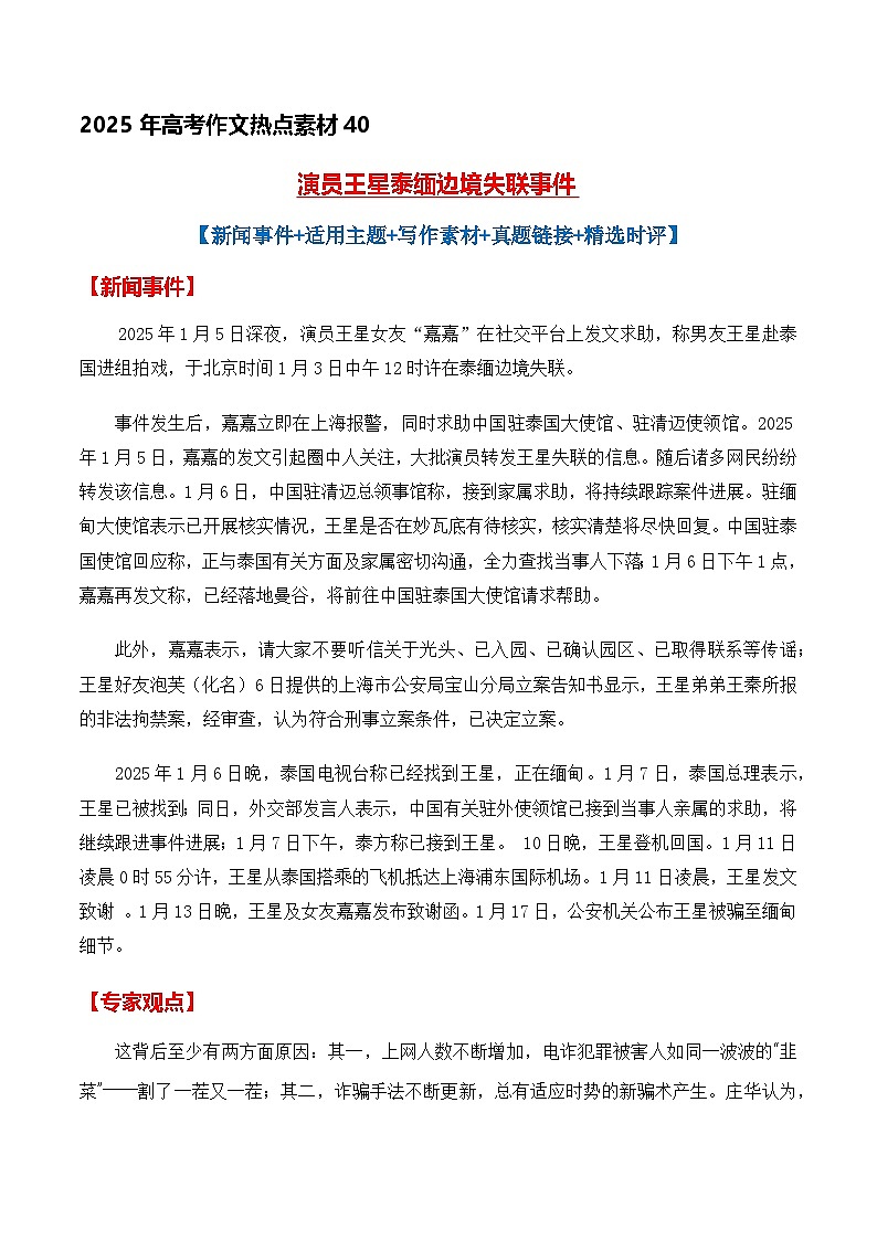 热点素材40 演员王星泰缅边境失联事件-备战2025年高考语文作文高分素材运用与优秀范文讲练（全国通用）第1页
