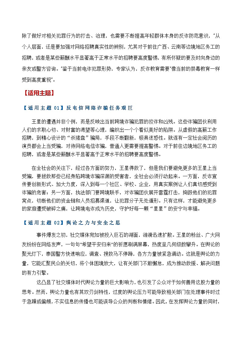 热点素材40 演员王星泰缅边境失联事件-备战2025年高考语文作文高分素材运用与优秀范文讲练（全国通用）第2页