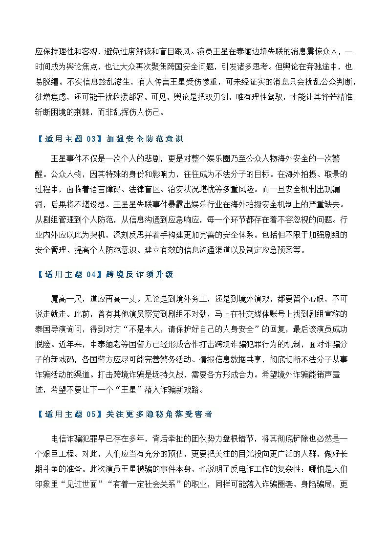 热点素材40 演员王星泰缅边境失联事件-备战2025年高考语文作文高分素材运用与优秀范文讲练（全国通用）第3页
