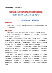 热点素材39 主席2025年新年贺词及各大官媒新年献词解读- 备战2025年高考语文作文高分素材讲练（全国通用）