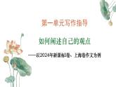 專題01：“如何闡述自己的觀點(diǎn)”單元寫作指導(dǎo)-【同步作文課件】2024-2025學(xué)年高一語文單元寫作深度指導(dǎo)（統(tǒng)編版必修下冊）