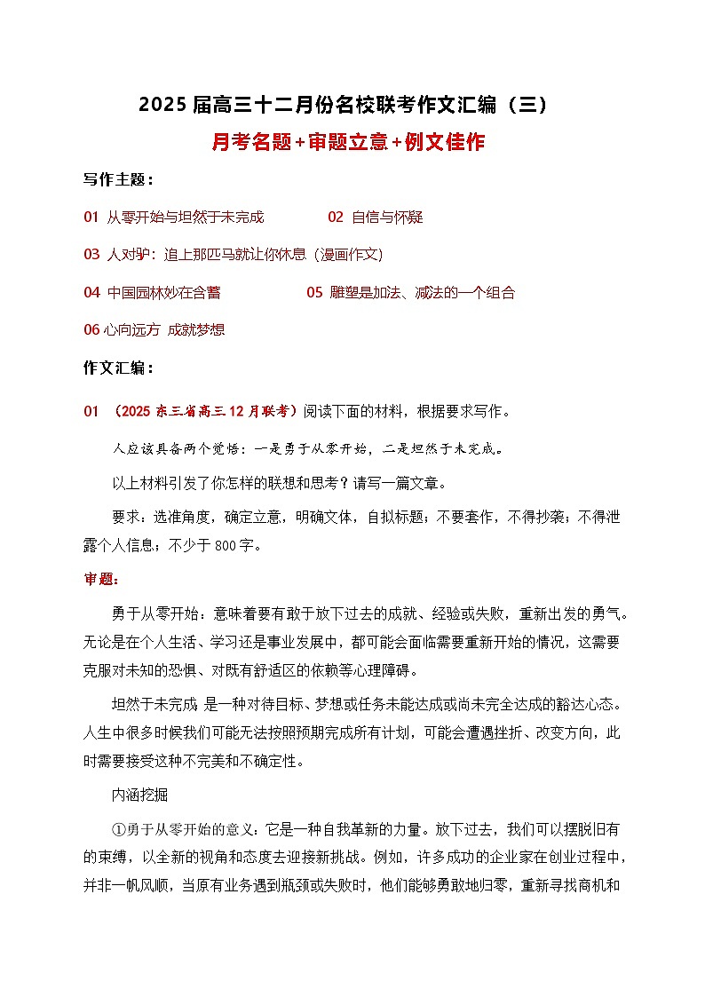 03-2025届高三12月名校联考作文汇编三（2024年12月考）-2025年高考语文作文热点新闻素材积累与运用第1页