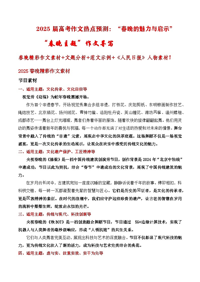 2025届高考作文热点预测：“春晚的魅力与启示”“春晚主题”作文导写-2025年高考语文作文热点新闻素材讲练第1页