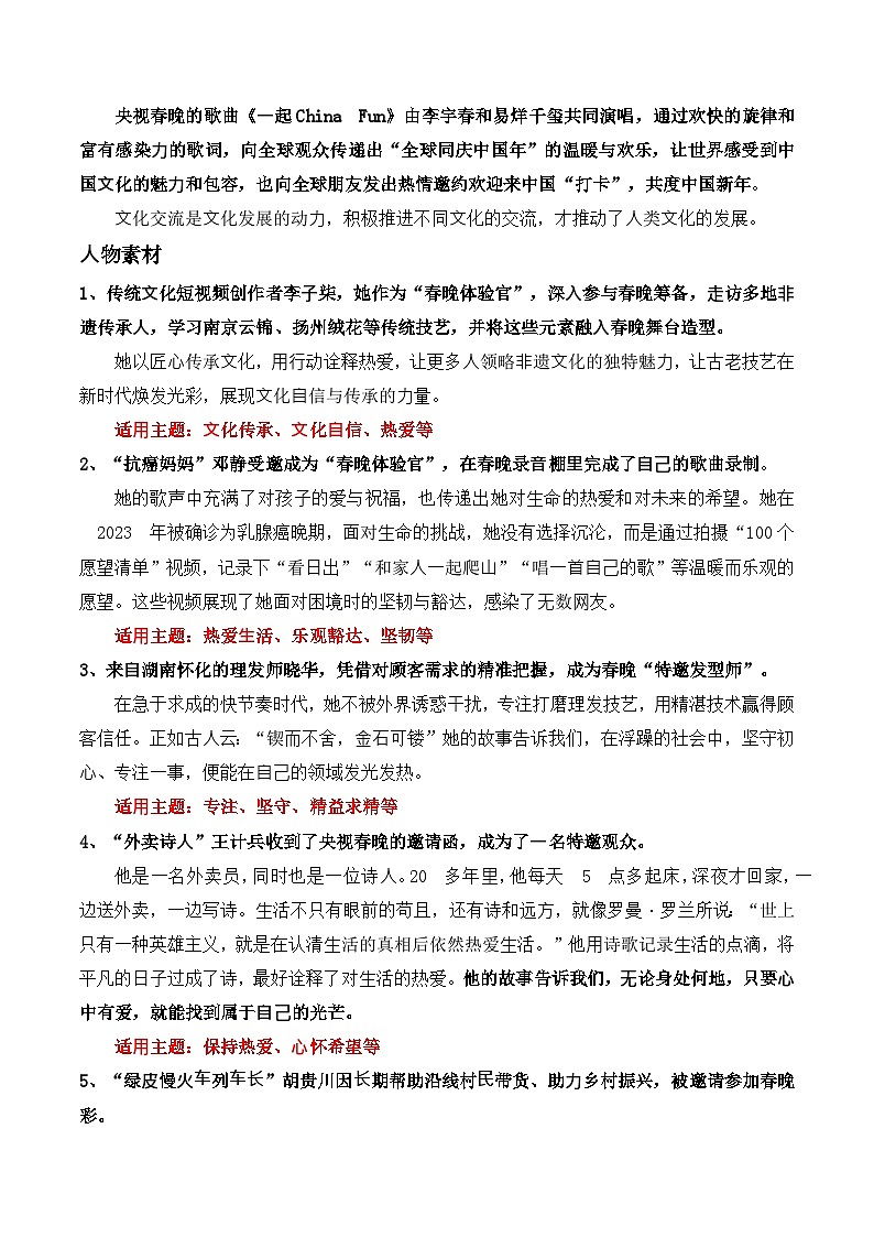 2025届高考作文热点预测：“春晚的魅力与启示”“春晚主题”作文导写-2025年高考语文作文热点新闻素材讲练第3页