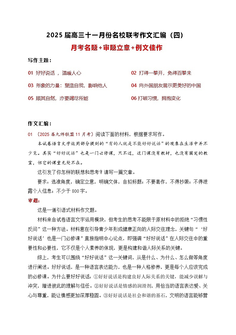 2025届高三11月名校联考作文汇编四（2024年11月考 漫画、寓言类 教考衔接类）-2025年高考语文作文热点新闻素材积累与运用第1页