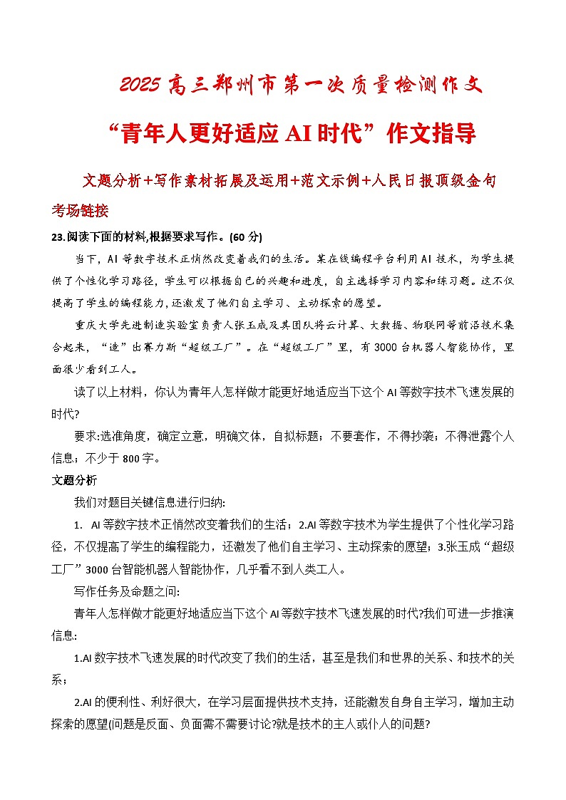 2025年高三郑州第一次质量检测作文“青年人更好适应AI时代”作文指导-2025年高考语文作文热点新闻素材速记快用第1页