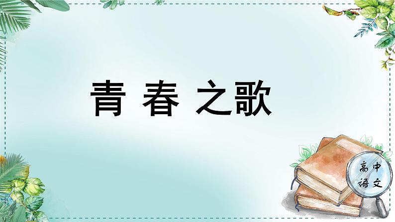 人教统编版高中语文必修上册第三单元《学习任务一：青春之歌》单元教学课件（3课时）第1页