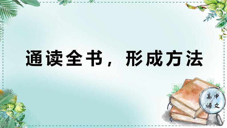 人教统编版高中语文必修上册第三单元《学习任务一：通读全书，形成方法》单元教学课件（4课时）第1页