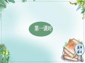 人教统编版高中语文必修上册第三单元《学习任务一：通读全书，形成方法》单元教学课件（4课时）