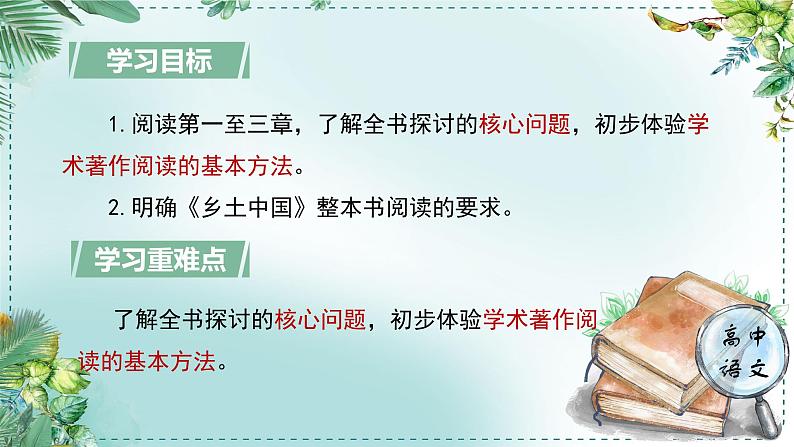 人教统编版高中语文必修上册第三单元《学习任务一：通读全书，形成方法》单元教学课件（4课时）第5页