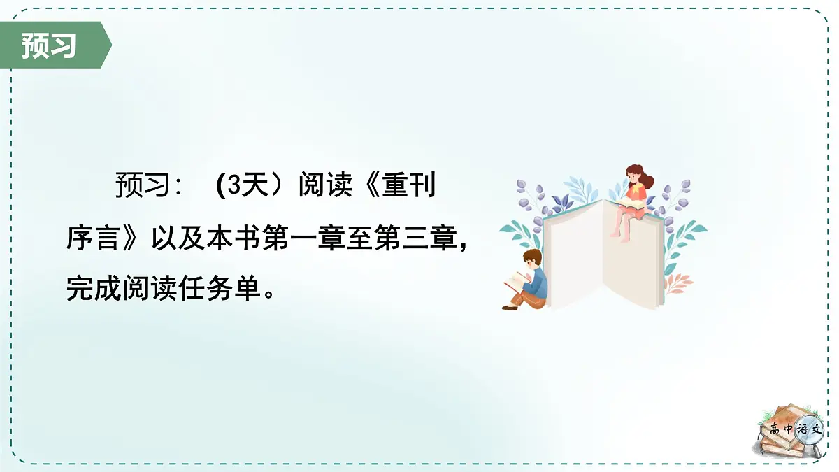 人教统编版高中语文必修上册第三单元《学习任务一：通读全书，形成方法》单元教学课件（4课时）第7页