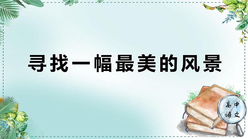 人教统编版高中语文必修上册第三单元《学习任务一：寻找一幅最美的风景》单元教学课件（3课时）第1页