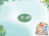 人教统编版高中语文必修上册第三单元《学习任务一：寻找一幅最美的风景》单元教学课件（3课时）