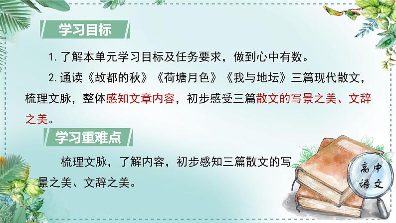 人教统编版高中语文必修上册第三单元《学习任务一：寻找一幅最美的风景》单元教学课件（3课时）第5页