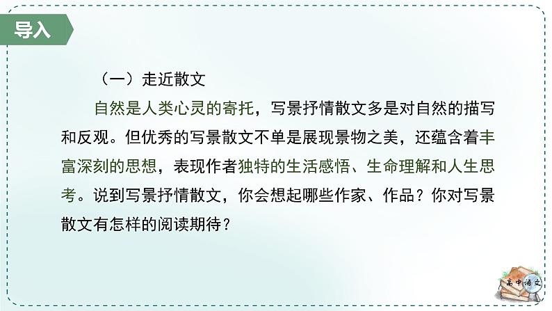 人教统编版高中语文必修上册第三单元《学习任务一：寻找一幅最美的风景》单元教学课件（3课时）第7页