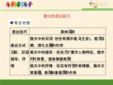 人教统编版高中语文必修 上册考点对接：分析散文的表达技巧   课件