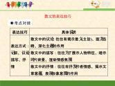 人教统编版高中语文必修 上册考点对接：分析散文的表达技巧   课件
