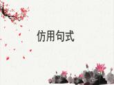 人教统编版高中语文必修 上册高考考点聚焦：仿用句式  课件