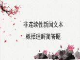 人教统编版高中语文必修 上册高考考点聚焦：非连续性新闻文本概括理解  课件