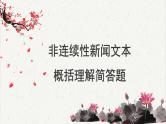 人教统编版高中语文必修 上册高考考点聚焦：非连续性新闻文本概括理解  课件