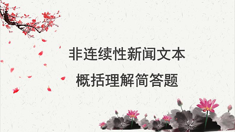 人教统编版高中语文必修 上册高考考点聚焦：非连续性新闻文本概括理解  课件第1页