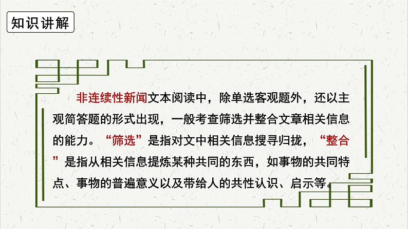 人教统编版高中语文必修 上册高考考点聚焦：非连续性新闻文本概括理解  课件第4页