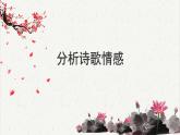 人教统编版高中语文必修 上册高考考点聚焦：分析诗歌情感  课件
