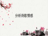 人教统编版高中语文必修 上册高考考点聚焦：分析诗歌情感  课件