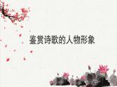 人教统编版高中语文必修 上册高考考点聚焦：鉴赏诗歌的人物形象  课件