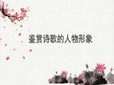 人教统编版高中语文必修 上册高考考点聚焦：鉴赏诗歌的人物形象  课件