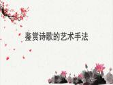 人教统编版高中语文必修 上册高考考点聚焦：鉴赏诗歌的艺术手法  课件