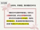 人教统编版高中语文必修 上册高考考点聚焦：鉴赏诗歌的艺术手法  课件