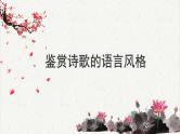 人教统编版高中语文必修 上册高考考点聚焦：鉴赏诗歌的语言风格  课件