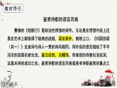 人教统编版高中语文必修 上册高考考点聚焦：鉴赏诗歌的语言风格  课件
