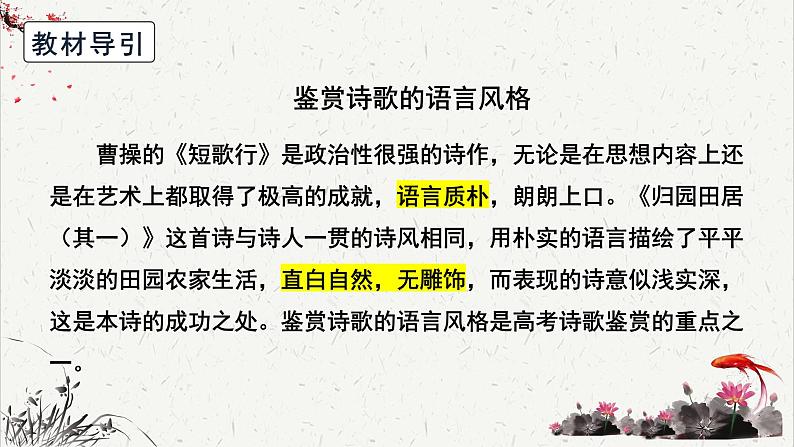 人教统编版高中语文必修 上册高考考点聚焦：鉴赏诗歌的语言风格  课件第2页