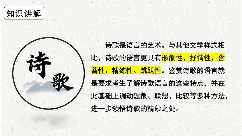 人教统编版高中语文必修 上册高考考点聚焦：鉴赏诗歌的语言风格  课件第4页