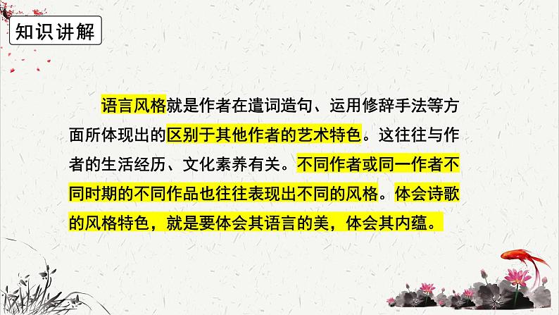 人教统编版高中语文必修 上册高考考点聚焦：鉴赏诗歌的语言风格  课件第5页