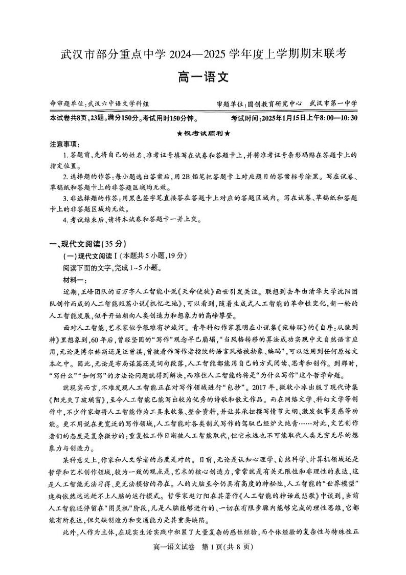 湖北省武汉市部分重点中学2024-2025学年高一上学期期末联考语文试题第1页