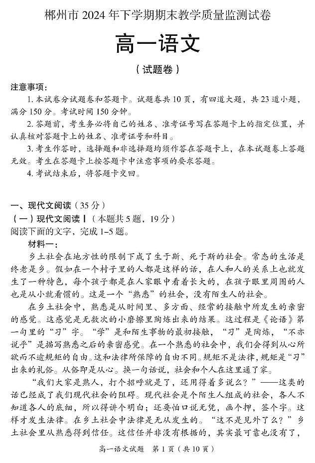 湖南省郴州市2024-2025学年高一上学期期末考试语文试题第1页