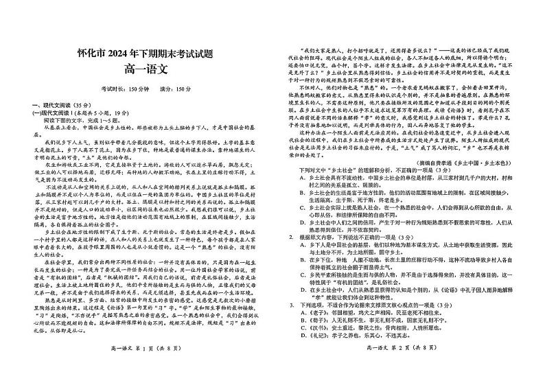 湖南省怀化市2024-2025学年高一上学期期末考试语文试题第1页