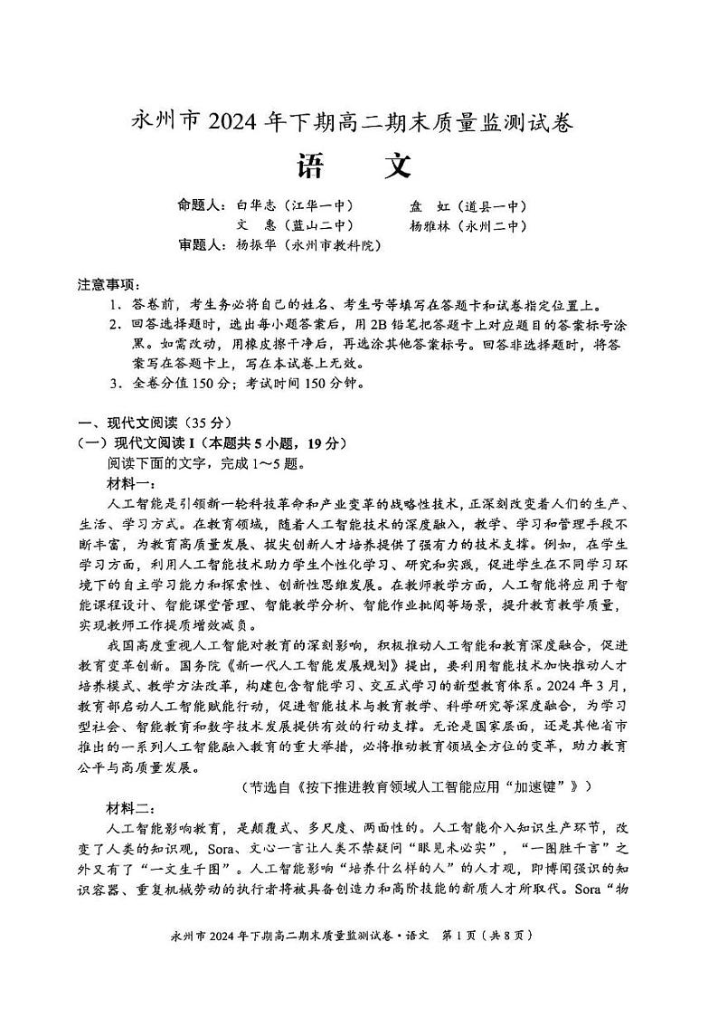 湖南省永州市2024-2025学年高二上学期1月期末语文试题第1页