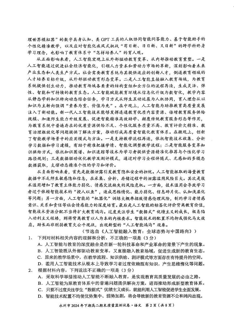湖南省永州市2024-2025学年高二上学期1月期末语文试题第2页
