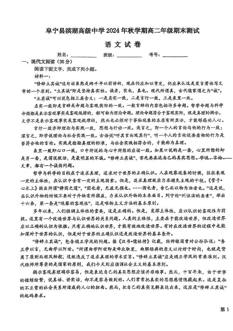 江苏省盐城市阜宁县滨湖高级中学2024-2025学年高二上学期1月期末考试语文试题第1页