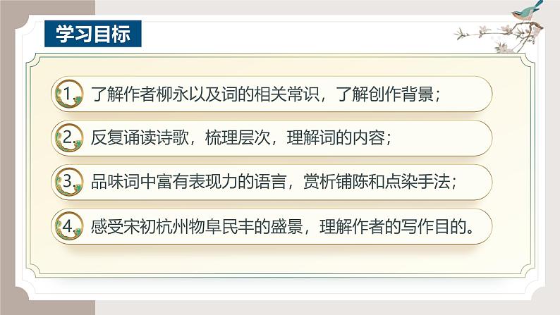 4.1《望海潮》（同步课件）-2024-2025学年高二语文(统编版选择性必修下册)第3页