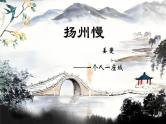 4.2《扬州慢》（同步课件）-2024-2025学年高二语文(统编版选择性必修下册)