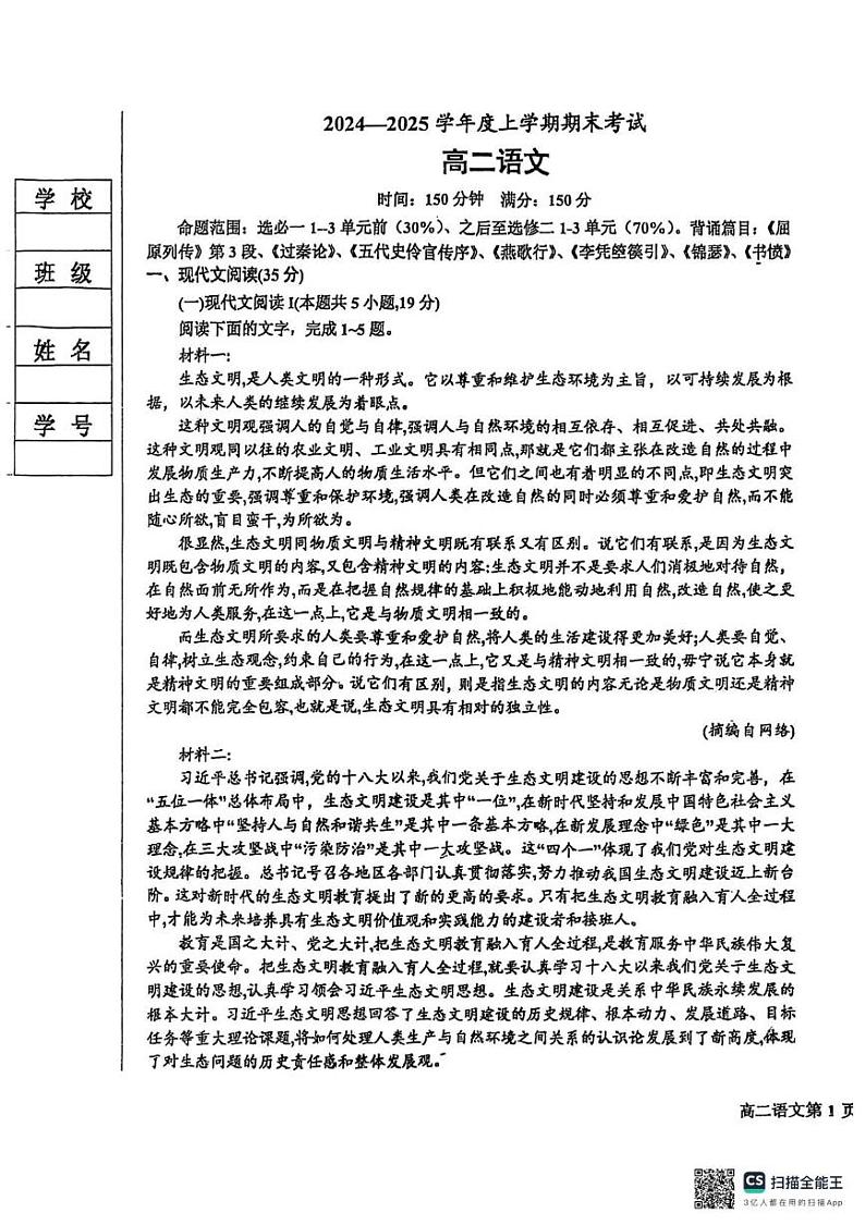 辽宁省鞍山市普通高中2024-2025学年高二上学期期末考试语文试卷第1页